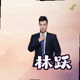 林跃