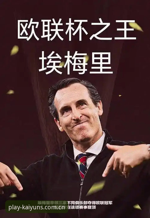 开云KAIYUN平台 资深用户分享:在开云体育平台见证埃梅里“欧联杯之王”的革新时刻