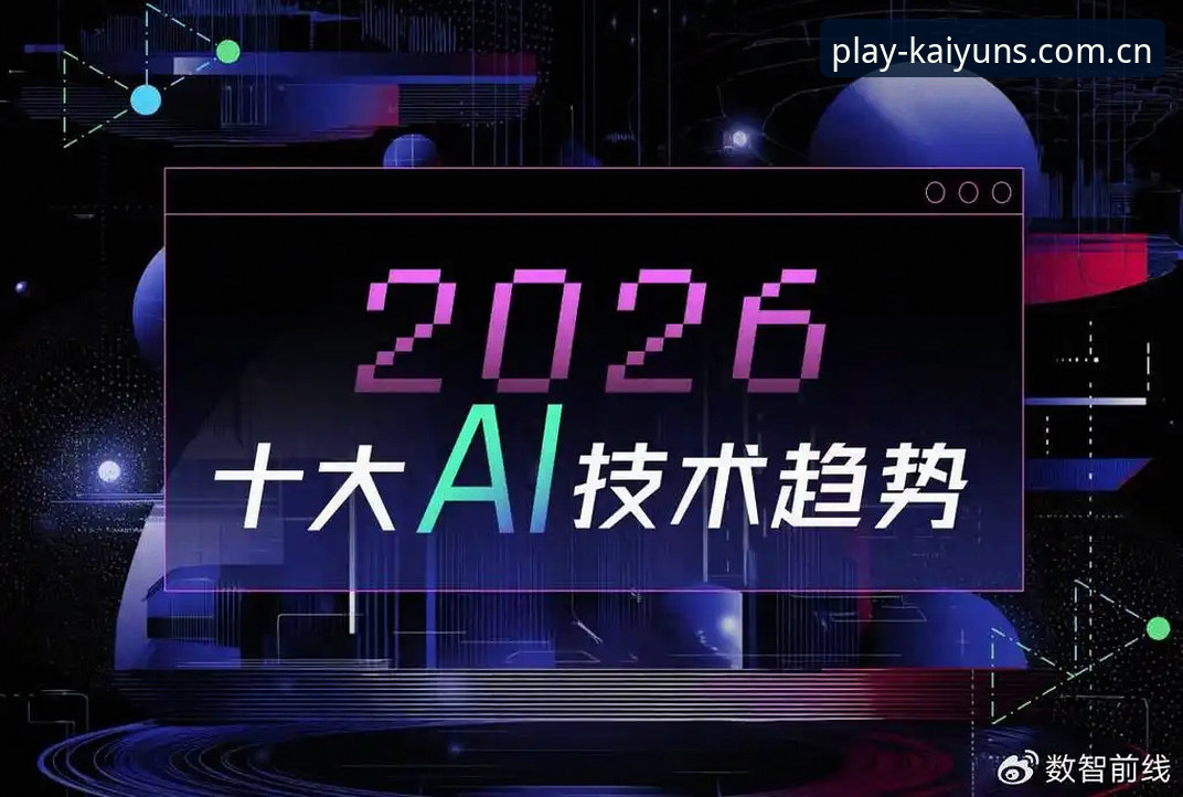 kaiyun体育平台2026新版上线：高效交互与行业趋势的全新解读