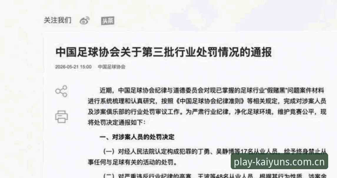 开云KAIYUN2026 中国足协第三批禁足名单详解:65人受罚,足球反腐风暴再升级