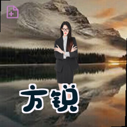方锐