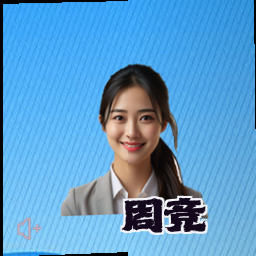 周竞